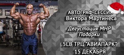 ВИКТОР МАРТИНЕЗ нагрянул!