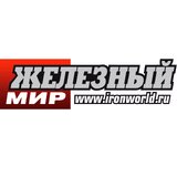 Железный мир