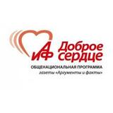 БФ «АиФ. Доброе сердце»