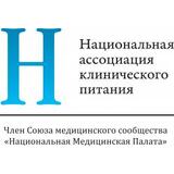 Национальная ассоциация клинического питания