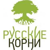 Русские корни