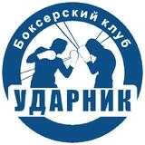 Боксерский Клуб «Ударник»
