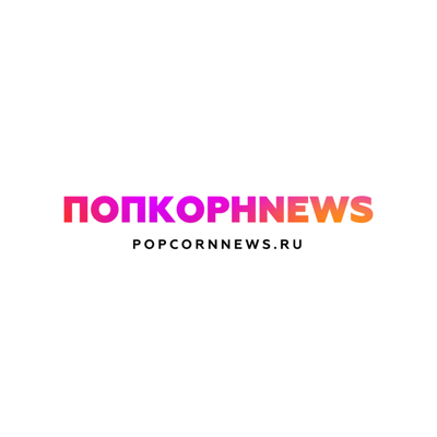 ПОПКОРНNEWS