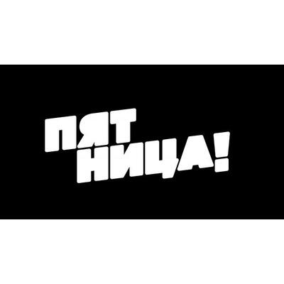 ПЯТНИЦА!