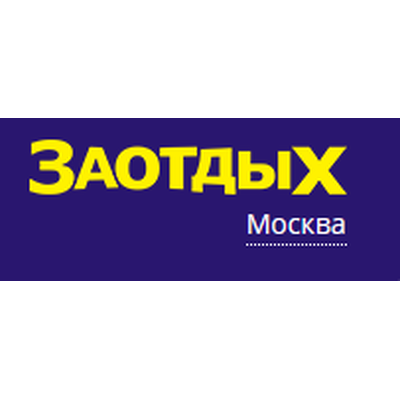 ЗАОТДЫХ