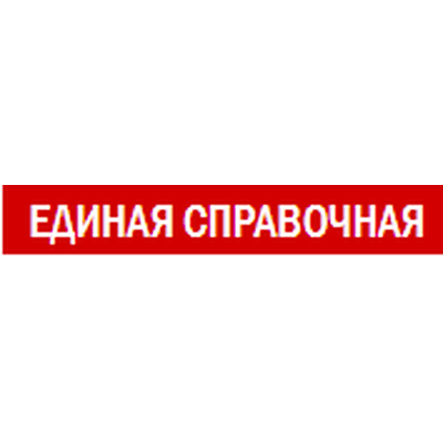 ЕДИНАЯ СПРАВОЧНАЯ