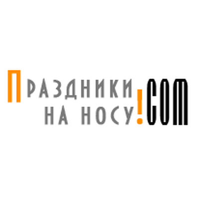 Праздники на носу!com
