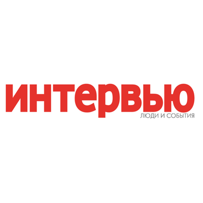 ИНТЕРВЬЮ