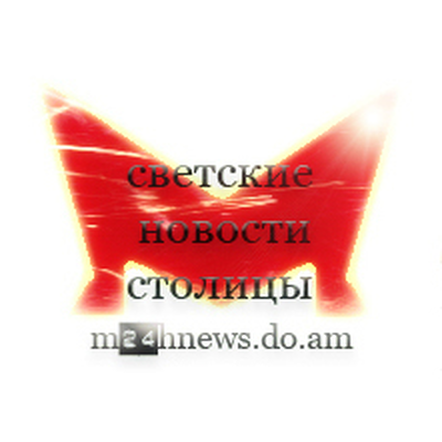 Светские новости столицы
