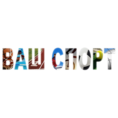 ВАШ СПОРТ