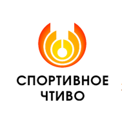 СПОРТИВНОЕ ЧТИВО