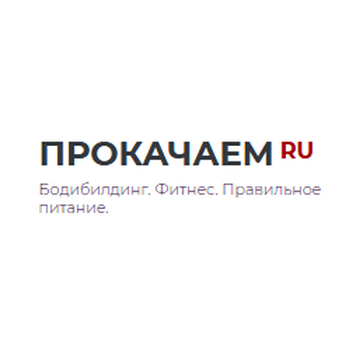 ПРОКАЧАЕМ