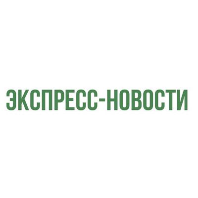 ЭКСПРЕСС-НОВОСТИ