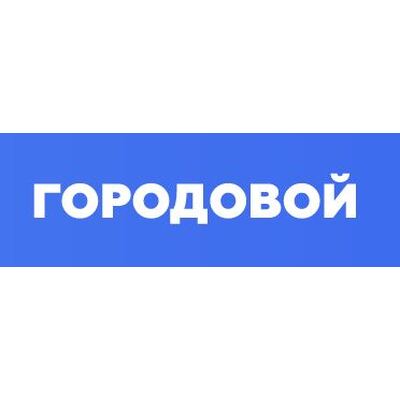 ГОРОДОВОЙ