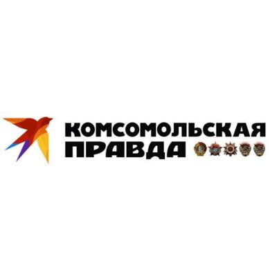 Комсомольская Правда