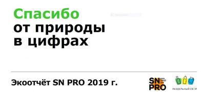 Экоотчет SN PRO – «Спасибо» от природы в цифрах!