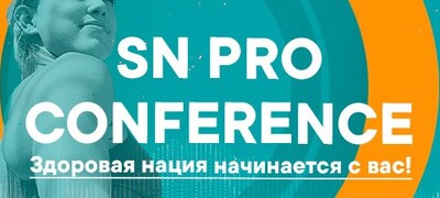 КОНФЕРЕНЦИЯ SN PRO 2019 –  ПРОДВИГАЙТЕ ИДЕИ ЗОЖ ВМЕСТЕ С СИЛЬНЕЙШИМИ!