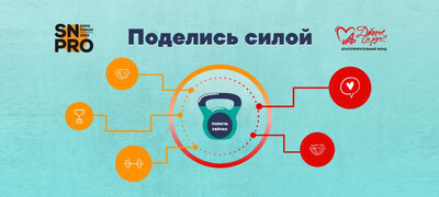 Тело закаляет спорт, а душу — доброе дело