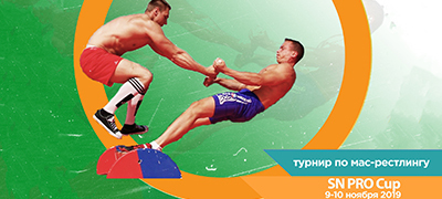 Открытый турнир по мас-рестлингу «SN PRO CUP»